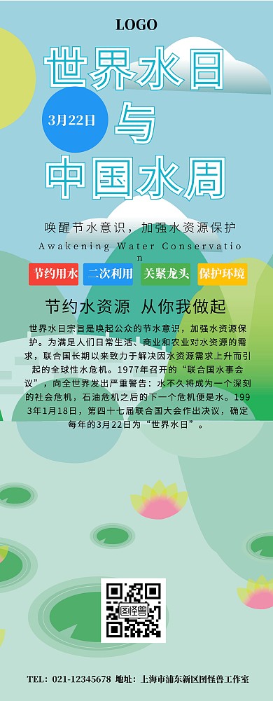 世界水日与中国水周展架易拉宝
