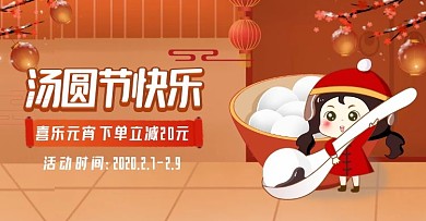 元宵节手绘汤圆促销海报banner
