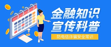 金融知识宣传科普公众号封面首图