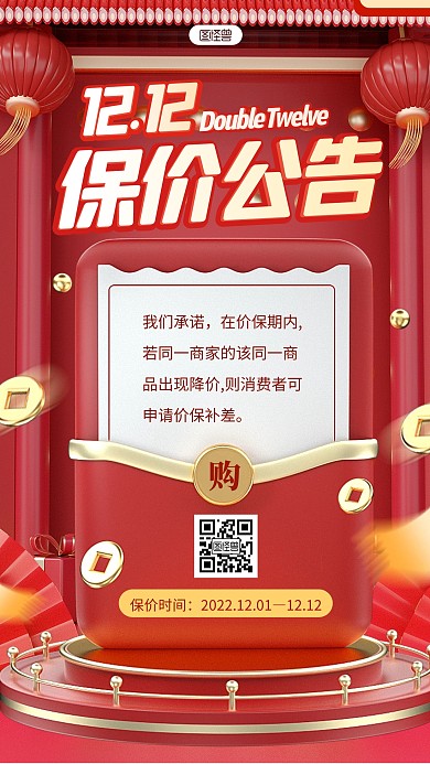 双12保价公告红色3D立体海报