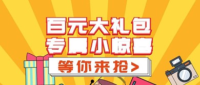 简洁福利惊喜卡通促销活动橘色公众号封面