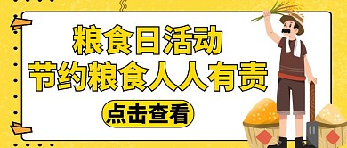 粮食日黄色卡通简约红包公众号首图