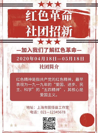 复古简约风格红色革命社团招新海报