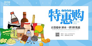 蓝色创意简约百货超市酒水横版海报