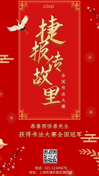 获奖红色中国风仙鹤简约大气宣传手机海报