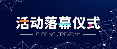活动落幕仪式蓝色大气公众号封面