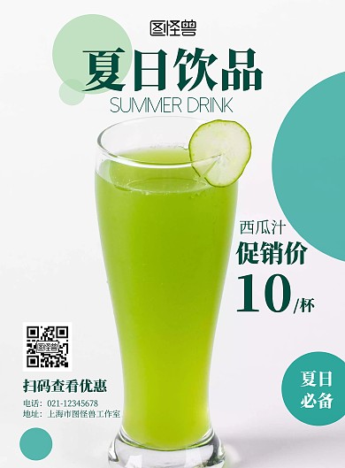 黄瓜夏日饮品绿色简约促销海报