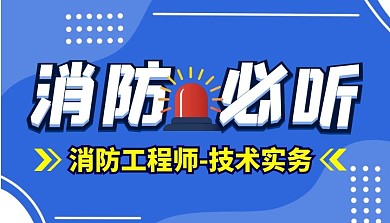 消防必听课程封面