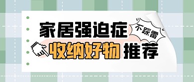 家居好物分享指南公众号封面首图