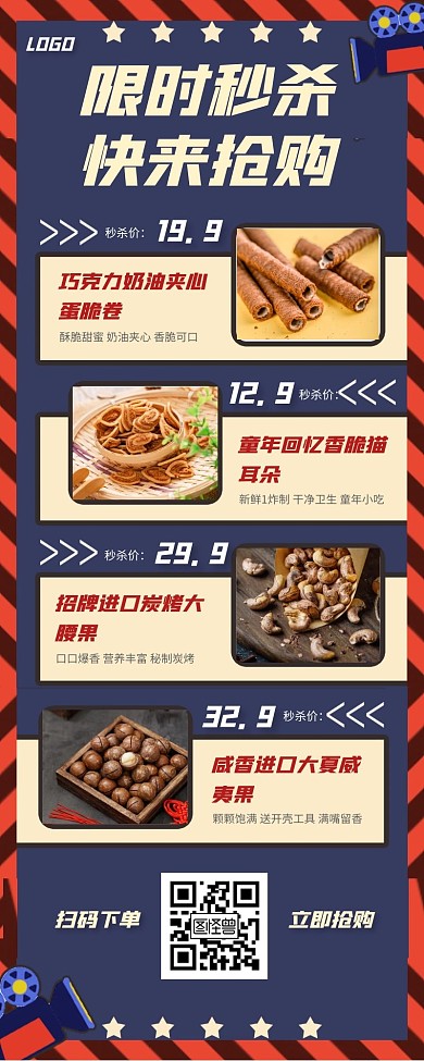 秒杀产品长图蓝色红色五角星零食简约