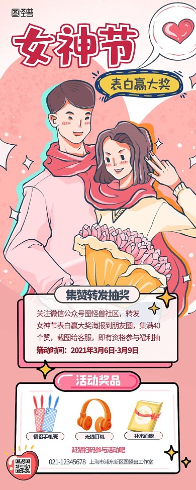 女神节表白赢大奖集赞转发抽奖营销长图