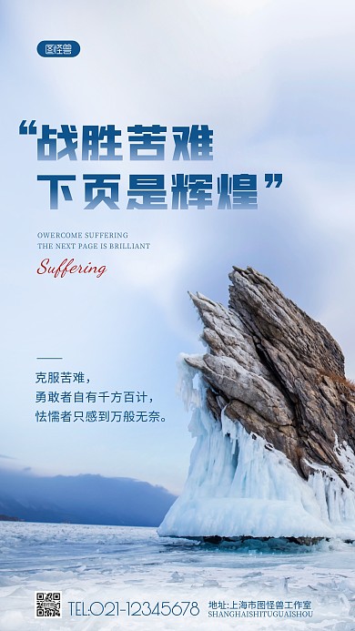 战胜苦难下页是辉煌主题励志摄影图海报