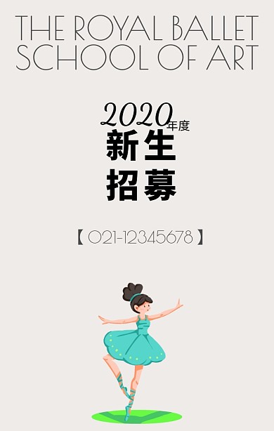 芭蕾舞蹈艺术培训学院宣传招生手机海报