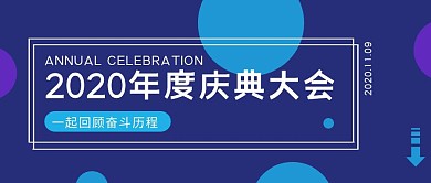 2020年度庆典大会蓝色公众号封面