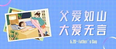 父亲节祝福插画风公众号封面首图