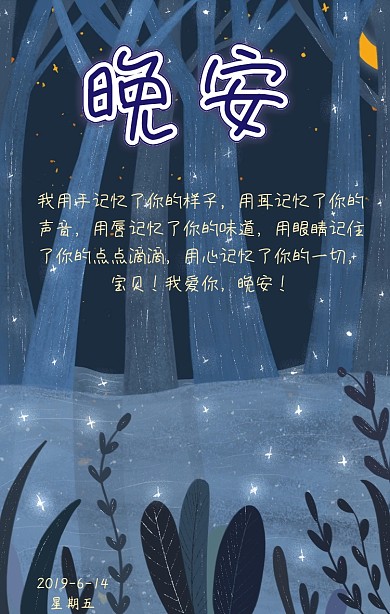 晚安祝福手机海报