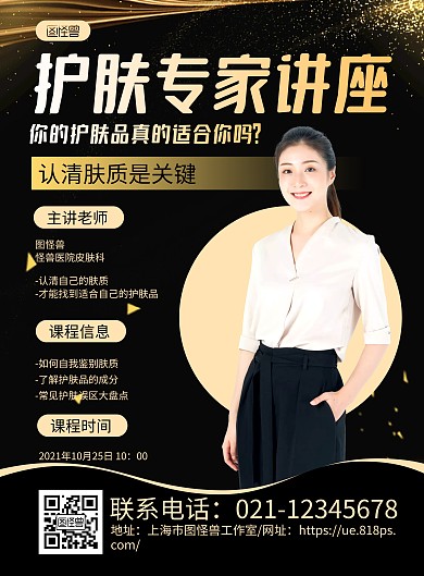 黑金大气专家介绍护肤专家讲座宣传海报