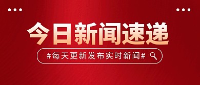 今日新闻速递公众号封面首图
