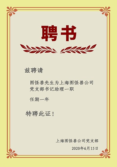 黄色简约扁平线条聘书书记助理聘书