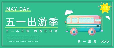 51小长假出游旅游小清新公众号封面
