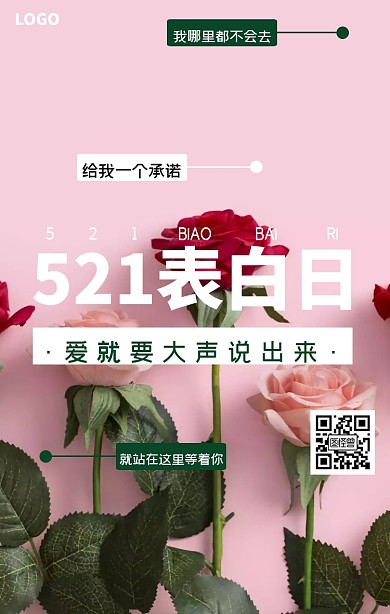 521表白日爱情简约手机海报