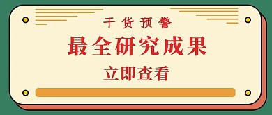 简约创意浅绿色干货预警行业研究公众号封面