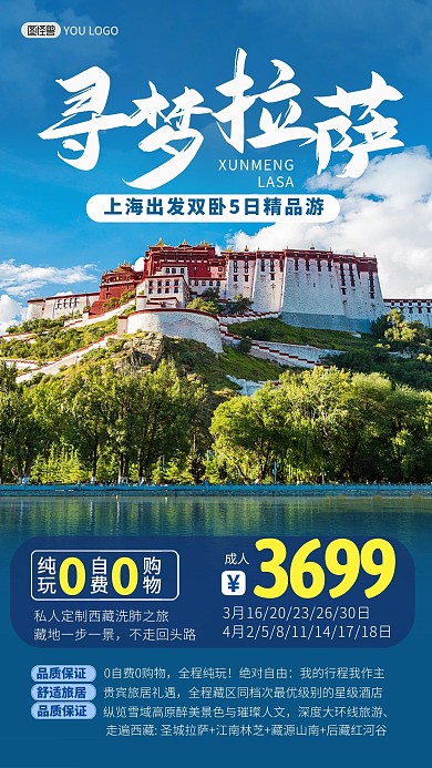 拉萨旅游出行指南路线景点旅行社手机海报