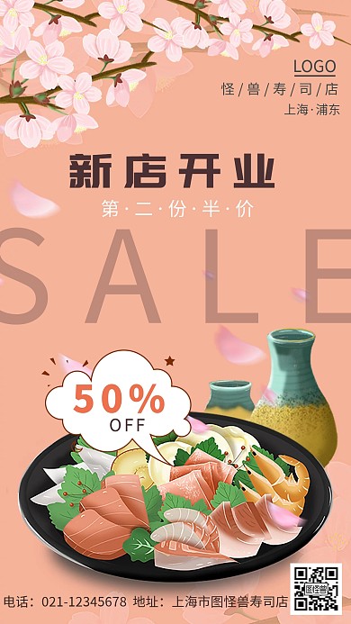 樱花寿司促销简约手机海报