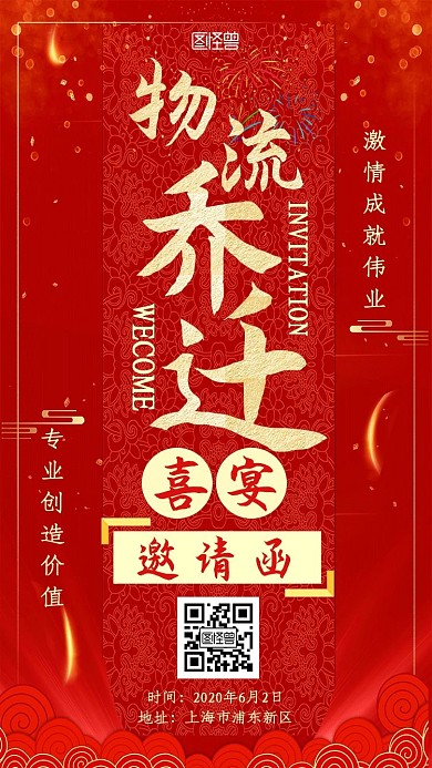 物流乔迁喜宴红金大气新媒体电子邀请函