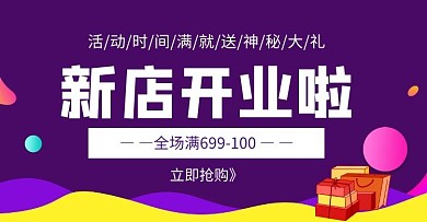 流行渐变紫色电商淘宝banner新店开业