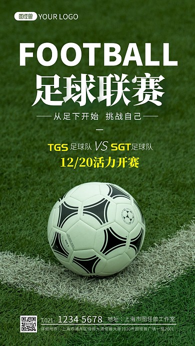 足球联赛通知公告绿色简约摄影图海报