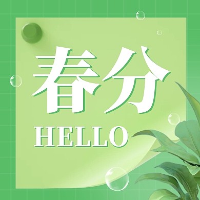 春分传统节气问候祝福3d公众号次图