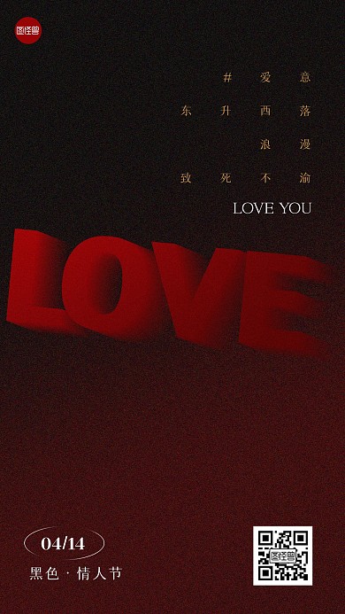 黑色情人节简约祝福手机海报