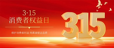315消费者权益日品牌宣传公众号封面首图