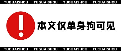 七夕节日单身大字公众号封面首图