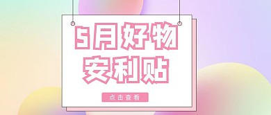 蒸汽波风好物安利文时尚梦幻公众号封面