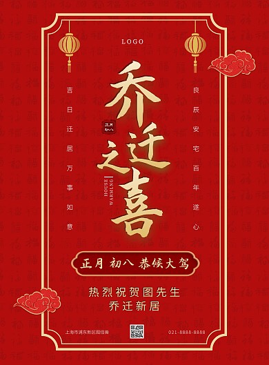 乔迁之喜祝福海报喜庆红色竖版海报