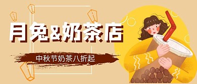 奶茶店中秋公众号封面