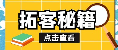 拓客秘籍黄色卡通公众号封面首图