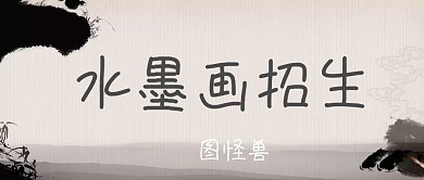 水墨画书法招生黑白