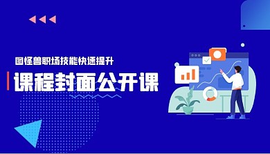 简约科技蓝色公开课课程封面