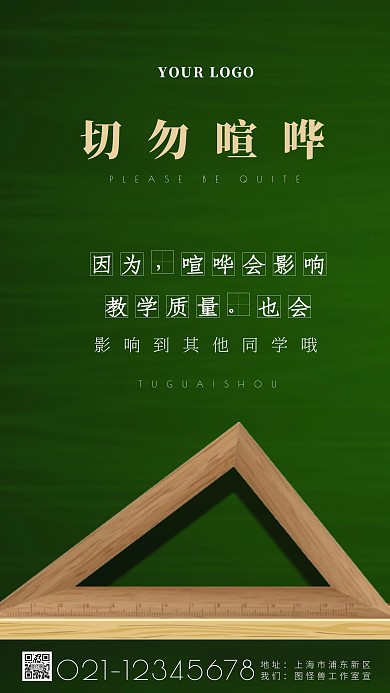 切勿喧哗绿色简约教育摄影图海报