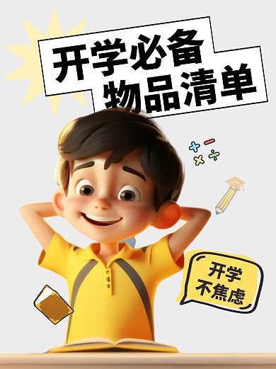 开学必备物品清单彩色简约风小红书配图