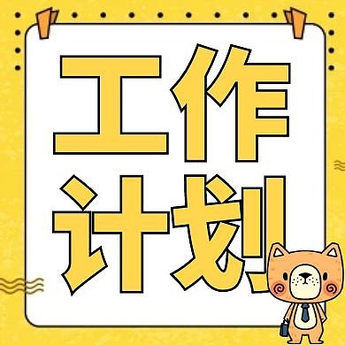 工作计划黄色卡通简约公众号次图