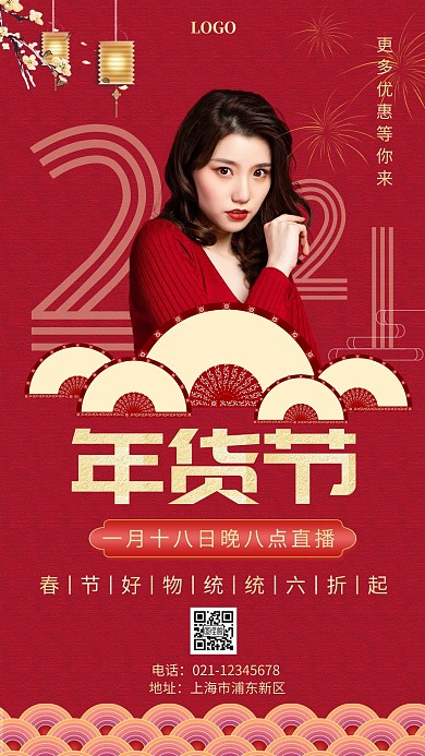 年货节直播封面图红色简约手机营销海报