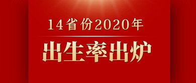 最新14省份出生率出炉公众号封面首图