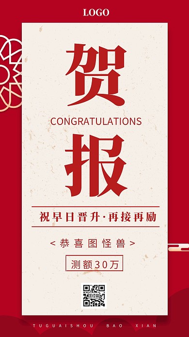 贺报金融贷款测额喜报表彰红色手机海报