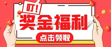 红色卡通创意奖金福利公众号封面首图