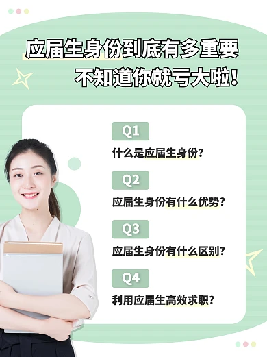 简约风绿色白色应届生身份小红书封面配图