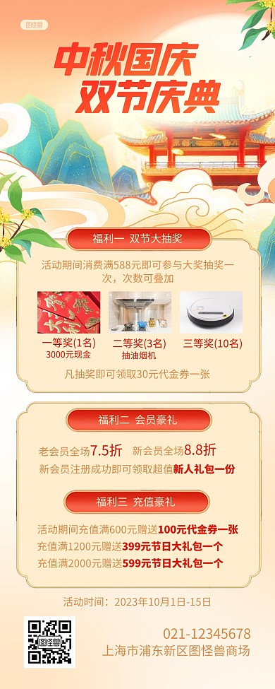 中秋国庆特惠促销活动国潮风营销长图